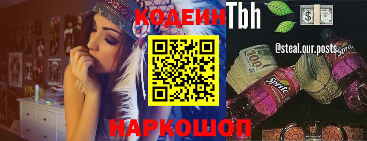 Кодеин напиток Lean (лин)  Шали 